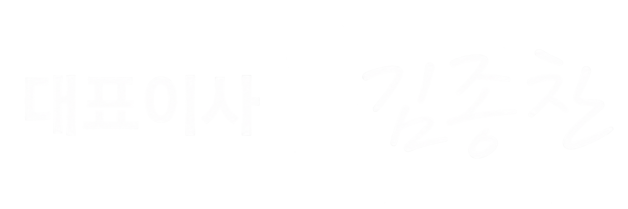 김종찬 서명